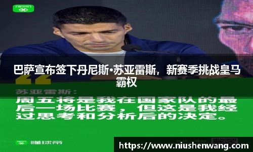 巴萨宣布签下丹尼斯·苏亚雷斯，新赛季挑战皇马霸权