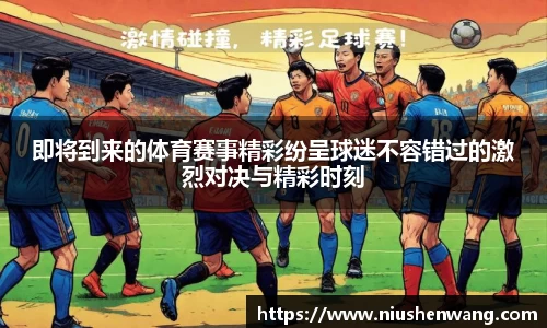 即将到来的体育赛事精彩纷呈球迷不容错过的激烈对决与精彩时刻