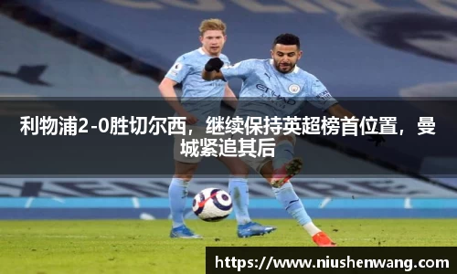 利物浦2-0胜切尔西，继续保持英超榜首位置，曼城紧追其后