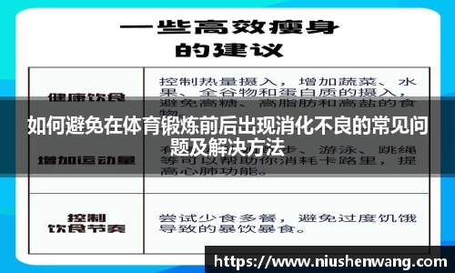 如何避免在体育锻炼前后出现消化不良的常见问题及解决方法