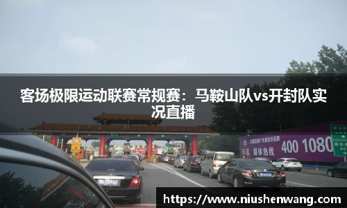 客场极限运动联赛常规赛：马鞍山队vs开封队实况直播