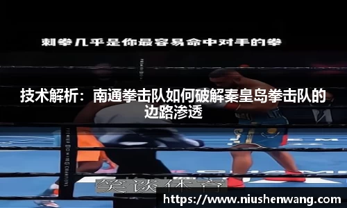 技术解析：南通拳击队如何破解秦皇岛拳击队的边路渗透