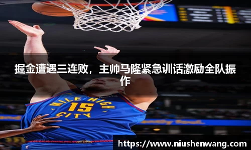 掘金遭遇三连败，主帅马隆紧急训话激励全队振作