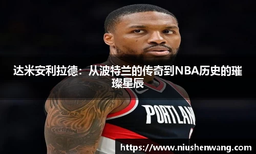 达米安利拉德：从波特兰的传奇到NBA历史的璀璨星辰