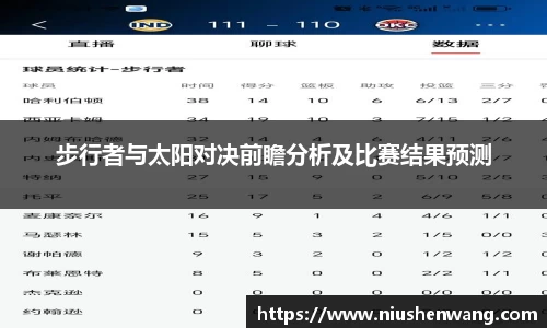 步行者与太阳对决前瞻分析及比赛结果预测
