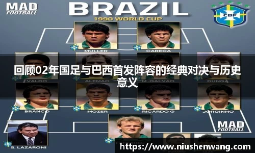 回顾02年国足与巴西首发阵容的经典对决与历史意义