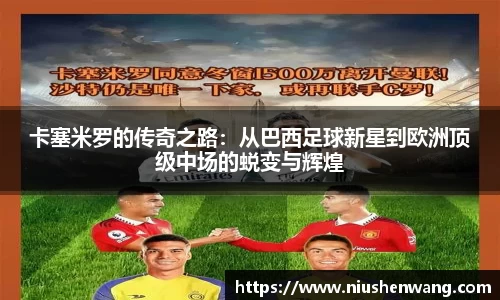 卡塞米罗的传奇之路：从巴西足球新星到欧洲顶级中场的蜕变与辉煌