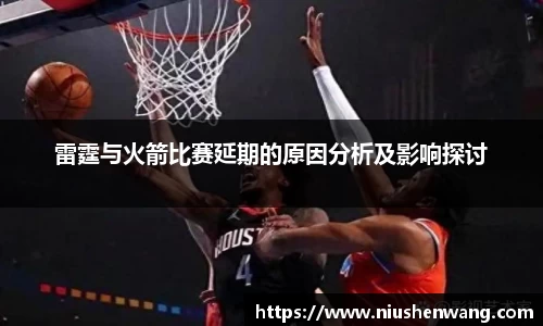 雷霆与火箭比赛延期的原因分析及影响探讨