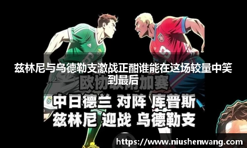 兹林尼与乌德勒支激战正酣谁能在这场较量中笑到最后