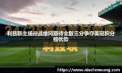 利兹联主场迎战维冈期待全取三分争夺英冠积分榜优势