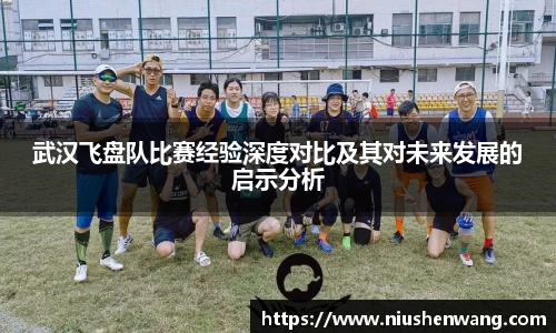 武汉飞盘队比赛经验深度对比及其对未来发展的启示分析